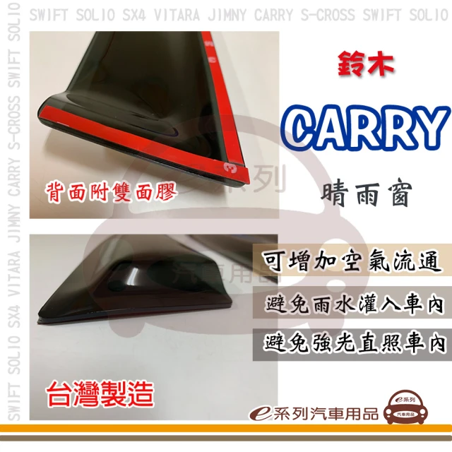 【e系列汽車用品】SUZUKI 鈴木 吉利 CARRY(前晴 晴雨窗)