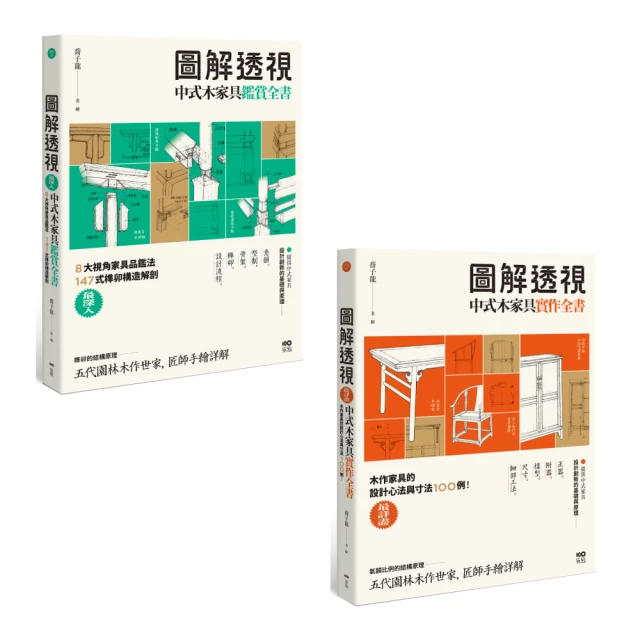 【圖解透視中式木家具全書套書】：圖解透視中式木家具『鑑賞』全書、圖解透視中式木家具『實作』全書