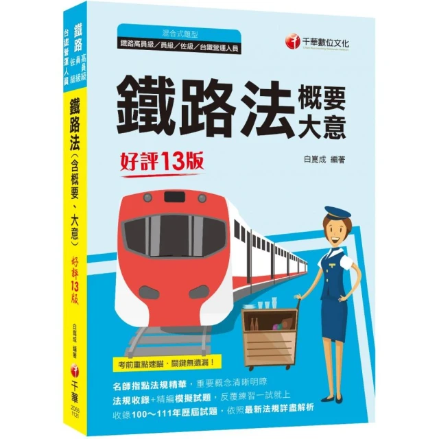 2023鐵路法（含概要、大意）：名師指點法規精華【十三版】（鐵路特考／高員級／員級／佐級／台鐵營運人員）