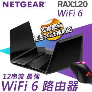 【路由器+電競滑鼠】NETGEAR 夜鷹 RAX120 AX6000 三頻 WiFi6 分享器/路由器+ASUS 華碩ROG RGB電競滑鼠