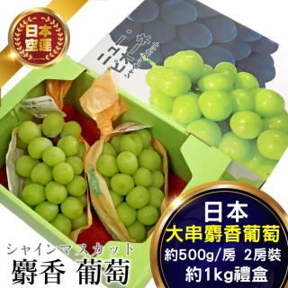 【雙11限定-WANG 蔬果】日本空運大串麝香葡萄(2房禮盒/約1kg)