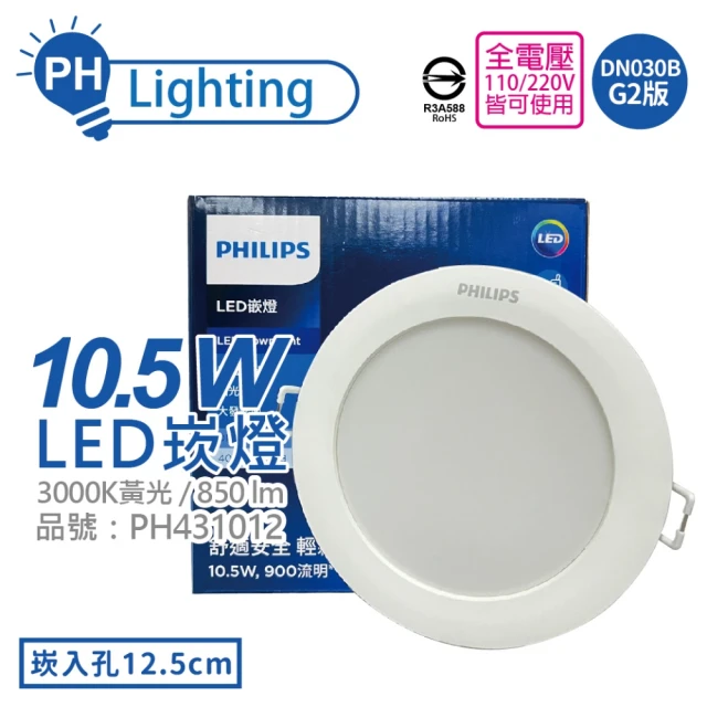 【Philips 飛利浦】4入 LED DN030B G2 10.5W 3000K 黃光 全電壓 12.5cm 崁燈 _ PH431012