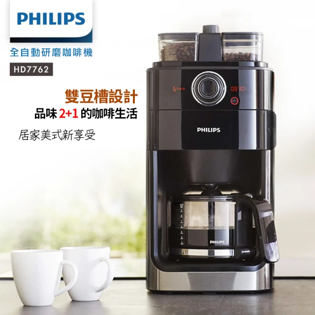 【Philips 飛利浦】2+全自動美式研磨咖啡機(HD7762)台哥大專用