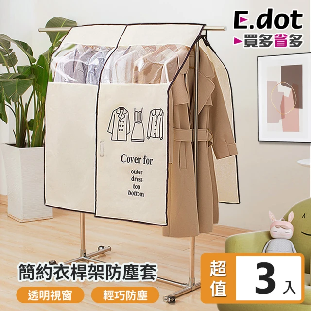 【E.dot】活動式衣架防塵套/防塵罩套/遮衣布(3入組)