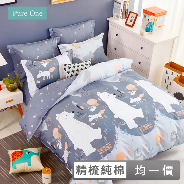 【Pure One】台灣製 100%精梳純棉 床包被套組(單人/雙人/加大 多款任選)