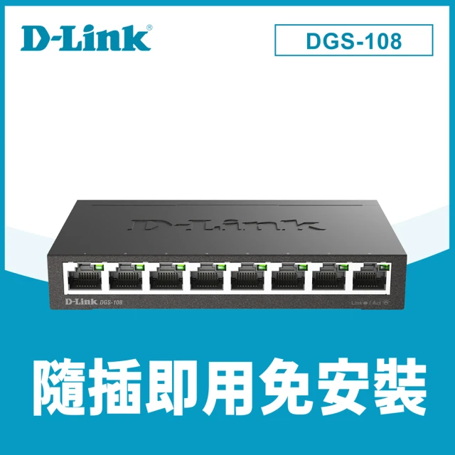 3入【D-Link】友訊★DGS-108 8埠 Gigabit 桌上型 金屬外殼 10/100/1000BASE-T 超高速乙太網路交換器