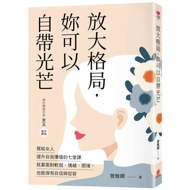 放大格局 妳可以自帶光芒：寫給女人提升自我價值的七堂課 就算面對軟弱、情緒、困境 也能保有自信與從容