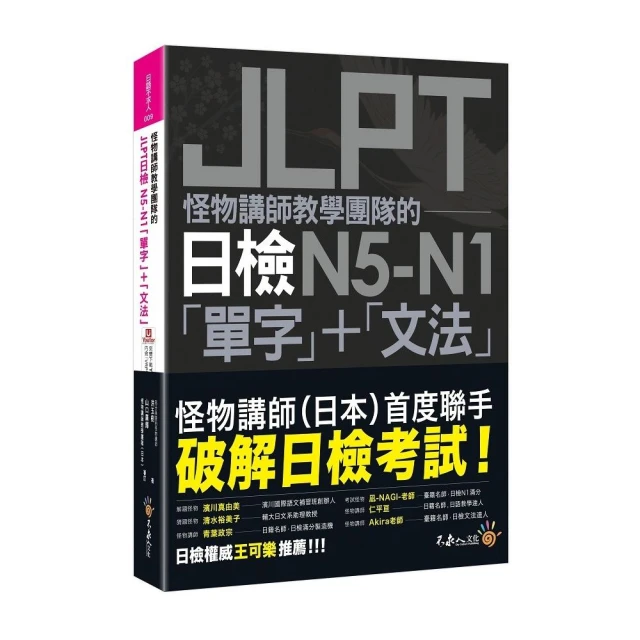 怪物講師教學團隊的JLPT日檢N5-N1「單字」+「文法」