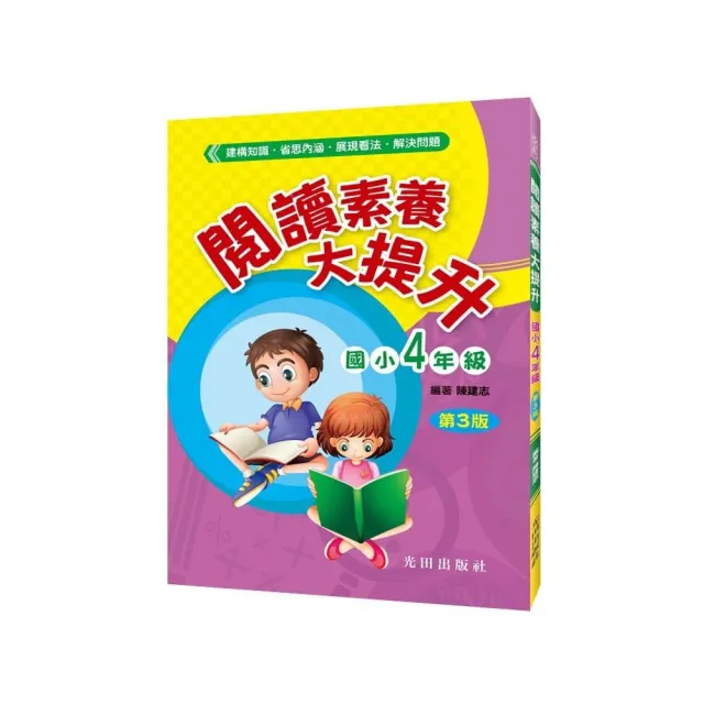 閱讀素養大提升 國小4年級 第3版 Momo購物網 好評推薦 23年1月