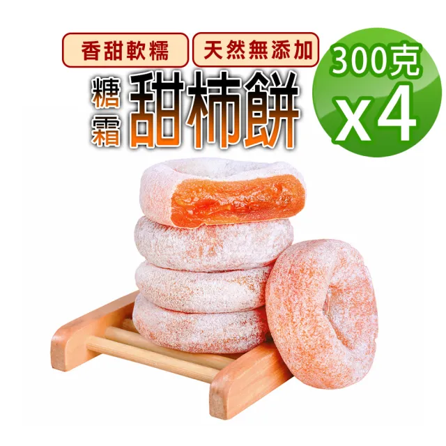 【蔘大王】台灣自然甜柿餅（300gX4）(純水果柿乾無添加/香甜軟糯/天然糖柿霜/美味零嘴)