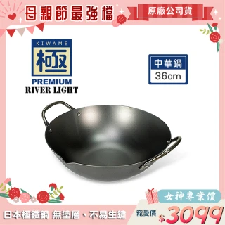 【極PREMIUM】不易生鏽鐵製中華鍋 36cm(日本製造無塗層炒鍋)