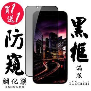 IPhone 13 MINI 保護貼 日本AGC買一送一 滿版黑框防窺鋼化膜(買一送一 IPhone 13 MINI 保護貼)