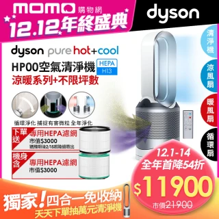 【dyson 戴森】雙11限定★Pure Hot + Cool HP00 四合一 涼暖空氣清淨機 病毒 防疫