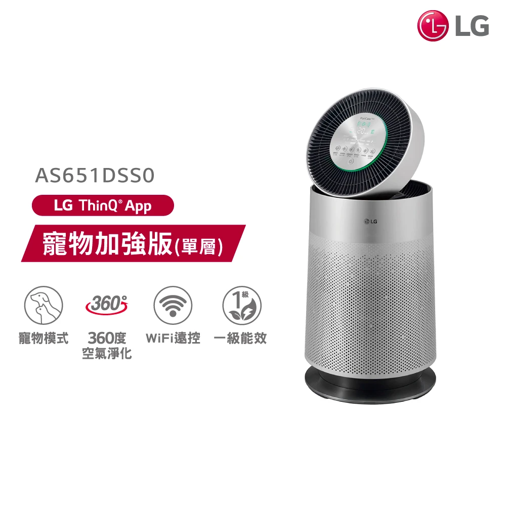 預購 【LG 樂金】PuriCare 360°空氣清淨機 AS651DSS0(單層-銀色_寵物版)