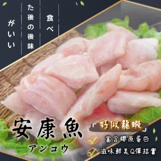 【金牌廚藝】珍饈極品深海鮮嫩去刺低脂安康魚切塊(極凍生鮮)