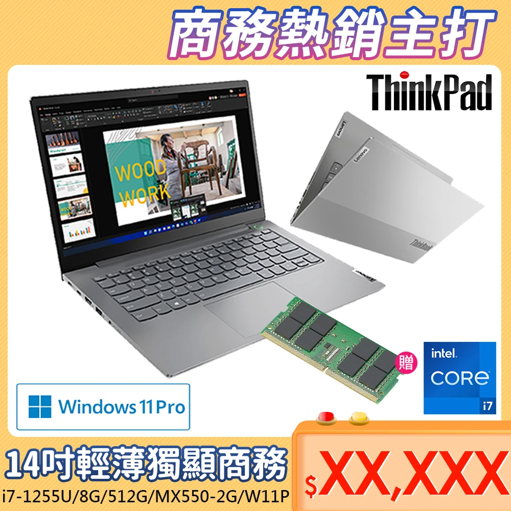 【ThinkPad升級16G記憶體】Thinkbook 14 14吋商務筆電(i7-1255U/8G/512G/MX550-2G/W11P)