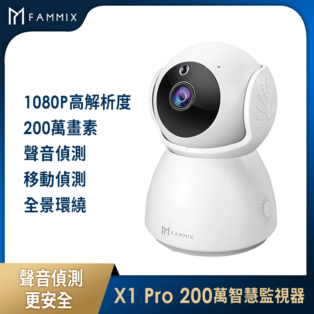 【FAMMIX 菲米斯】2022升級版X1 Pro 200萬畫素高清夜視Wi-Fi智慧攝影監視器(移動偵測/全景環繞)