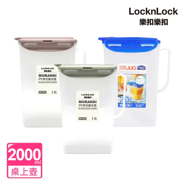 【LocknLock 樂扣樂扣】PP易開手把多功能大容量水壺2000ml(三色任選/冰箱側門)