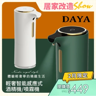 【DAYA】輕奢智能感應式酒精機/噴霧機