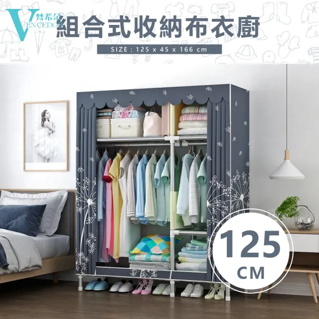 【VENCEDOR】組合式加粗加大2.5管徑耐重衣櫥-1.25米(加厚管徑-1入)雙11限定