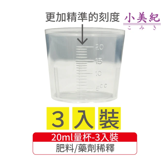 【小美紀】20ml量杯-226H-3入裝(無毒量杯 測量杯 硬質塑膠 小量杯 藥劑稀釋 肥料稀釋 液態肥料)