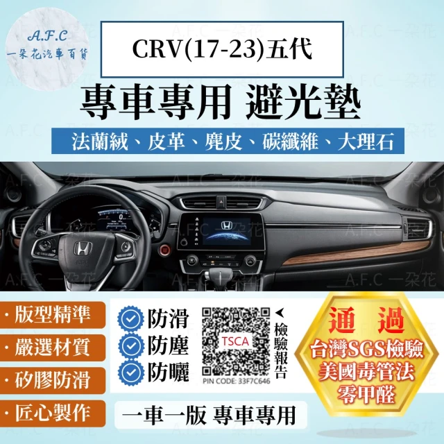 【一朵花汽車百貨】HONDA 本田 五代 CRV 17年後款 法蘭絨 麂皮 碳纖維皮革 超纖皮革 大理石皮革 避光墊