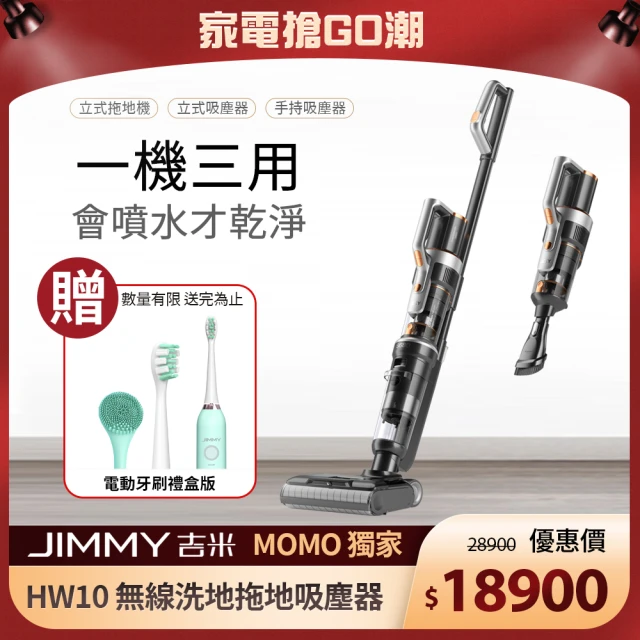 第07名 【Jimmy 吉米】JIMMY 變形金剛HW10 三合一無線洗地拖地吸塵器買就送電動牙刷禮盒版(變形金剛HW10)