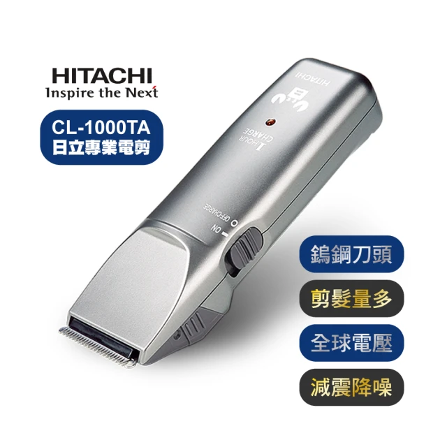 【HITACHI 日立】專業設計師超級電剪CL-1000TA(日本原裝進口)
