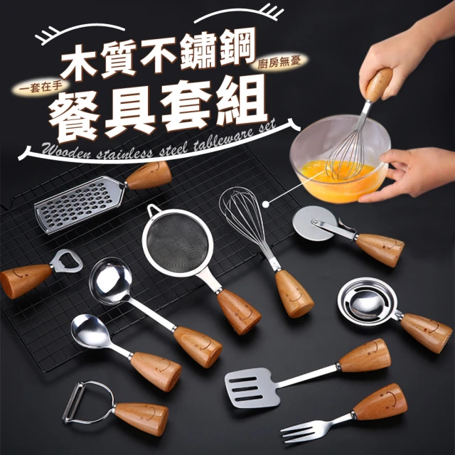 【CT優選】微笑不銹鋼實木餐具11件組(烘培餐具 開瓶器 打蛋器 削皮器 披薩刀 刨絲器)