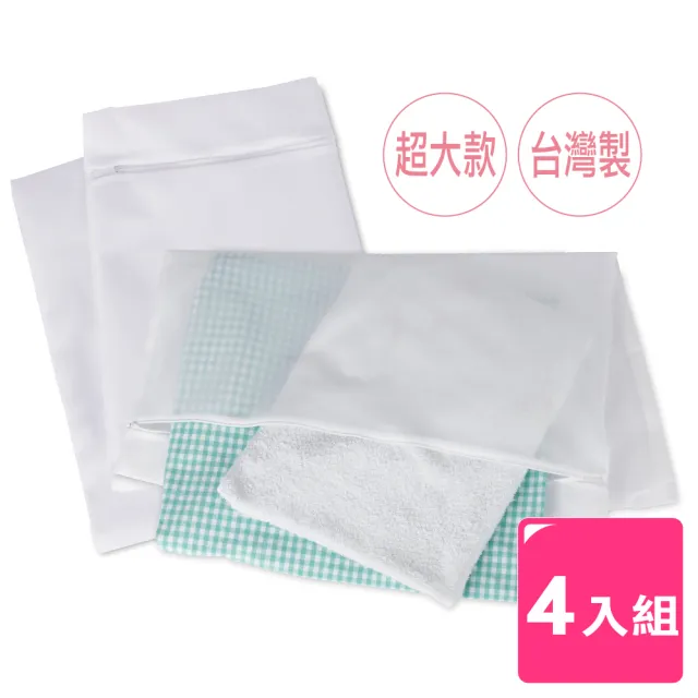 【AXIS 艾克思】台灣製高級密網超大方型床被單清洗袋70x90cm_4入
