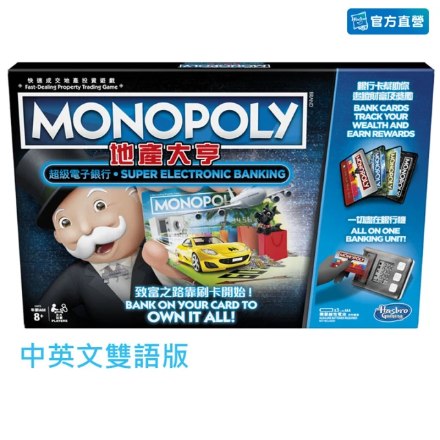 【MONOPOLY 地產大亨】地產大亨-超級電子銀行版 中文版 E8978(兒童益智遊戲/大富翁桌遊/多人桌遊/親子遊戲)