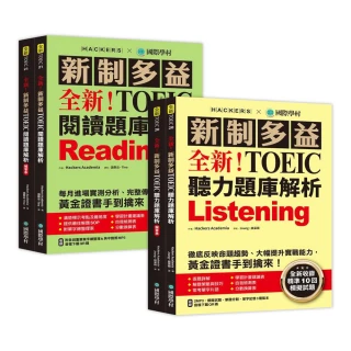 全新！新制多益 TOEIC 聽力/閱讀題庫解析(Hackers2021新書)