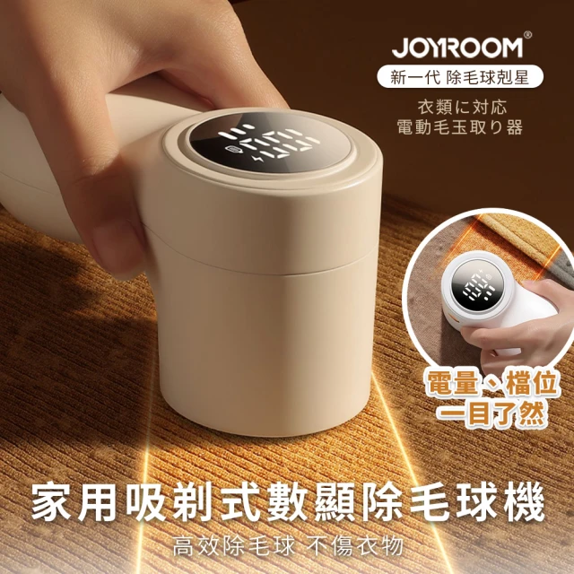 【Joyroom】衣物除毛球神器 家用吸剃式數顯除毛球機/毛球剋星/除毛球神器(新升級立體 貼面吸附)