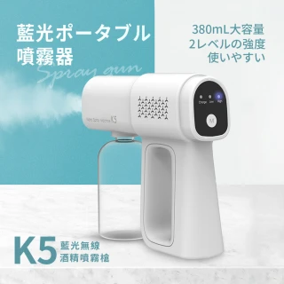 【Timo】K5 兩段式無線藍光酒精噴霧槍-2入