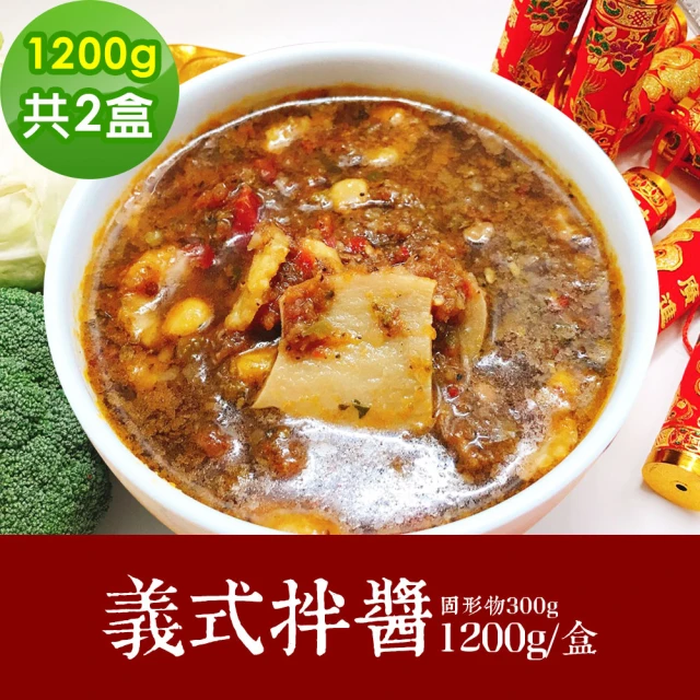 【樂活e棧】素食年菜-義式拌醬2盒-1200g/盒-奶素(年菜 義式醬 素食 vegan年菜 年節)