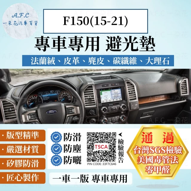 【一朵花汽車百貨】Ford 福特 F150 15-21年 法蘭絨 麂皮 碳纖維皮革 超纖皮革 大理石皮革 避光墊