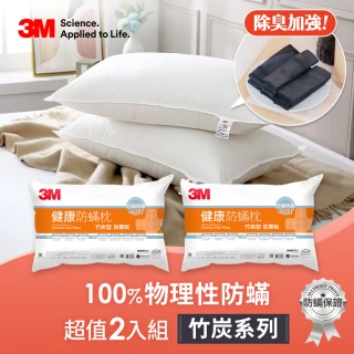 【3M】竹炭系列健康防蟎枕心2入組(多款任選 竹炭/香氛/支撐/舒適/標準)