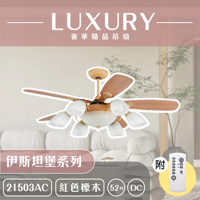 【奢華精品燈扇 Luxury】伊斯坦堡系列 有燈款吊扇 52吋 DC 附遙控(六色挑選)