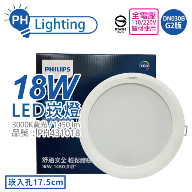 【Philips 飛利浦】2入 LED DN030B G2 18W 3000K 黃光 全電壓 17.5cm 崁燈 _ PH431012