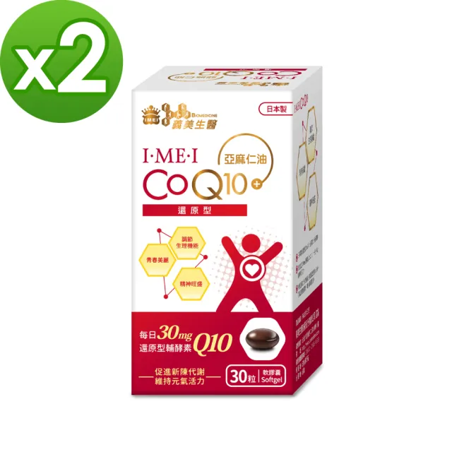 【義美生醫】I•ME•I 還原型CoQ10(30粒*2盒)