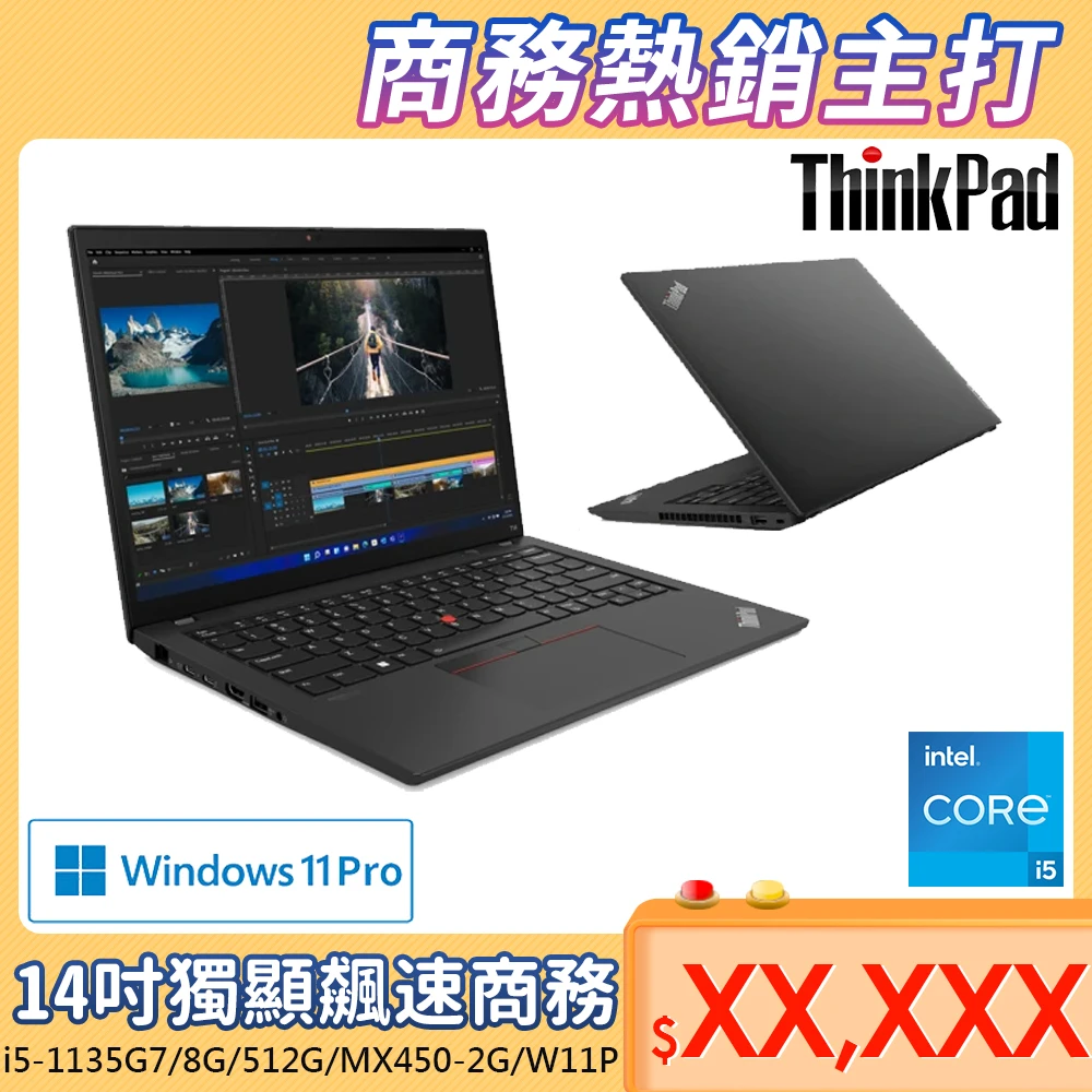 【ThinkPad 聯想】T14 14吋商務筆電(i5-1135G7/8G/512G/MX450-2G/W11P)