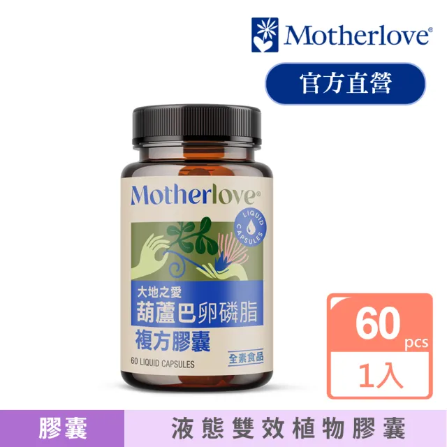 【Motherlove】媽咪樂哺葫蘆巴卵磷脂複方膠囊一入60顆(天然草本哺乳營養補充品)