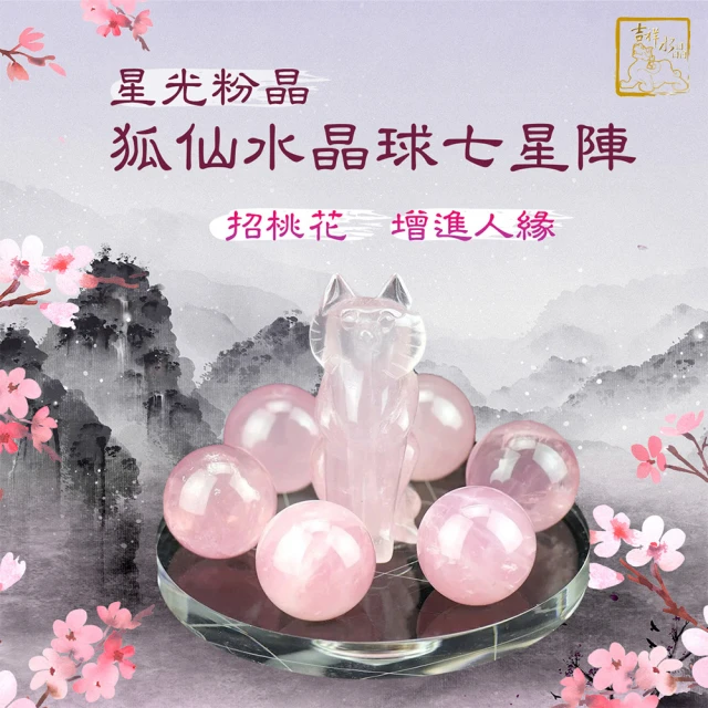 【吉祥水晶】星光粉水晶球狐仙七星陣-大組(招桃花 旺人緣)