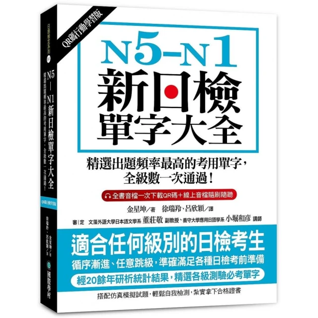 N5-N1新日檢單字大全【QR碼行動學習版】：精選出題頻率最高的考用單字，全級數一次通過！