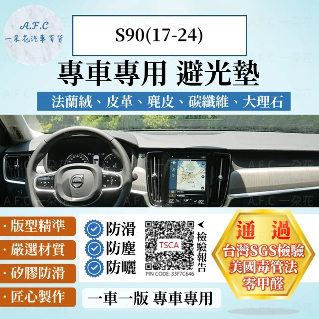 【一朵花汽車百貨】VOLVO S90 17-21年 法蘭絨 麂皮 碳纖維皮革 超纖皮革 大理石皮革 避光墊