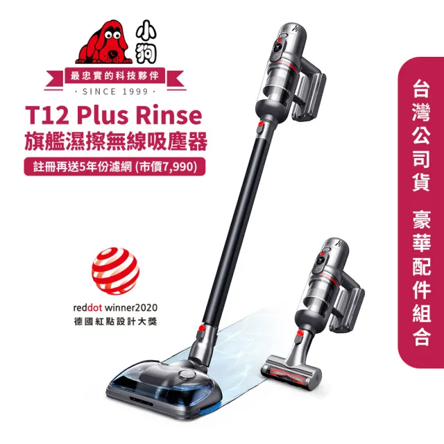 【小狗】T12 Plus Rinse 旗艦級30kPa濕擦無線吸塵器 13件大全配(註冊送濾網)