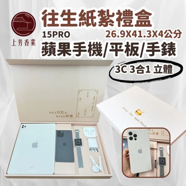 【上芳香舖。往生紙紮。3C】IPHONE14+iPAD+APPLE WATCH(附充電器 充電線等 封條)