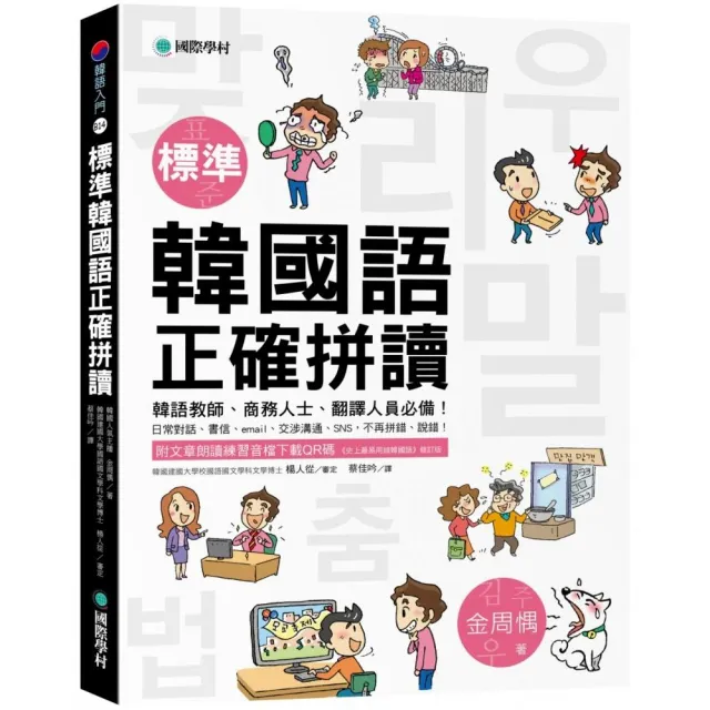 標準韓國語正確拼讀 韓語教師 商務人士 翻譯人員必備 Momo購物網 好評推薦 23年1月