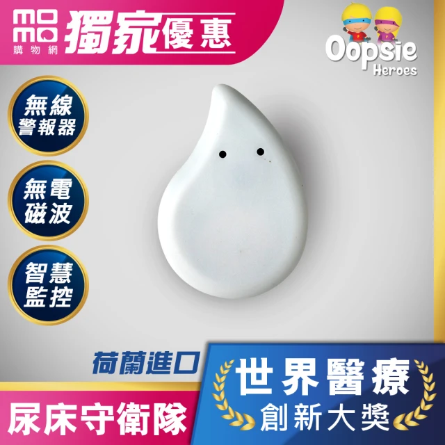 【Oopsie heroes】尿床守衛隊PLUS(真 . 無線智慧尿床警報器 ! 解決小寶貝最害怕的尿床問題)