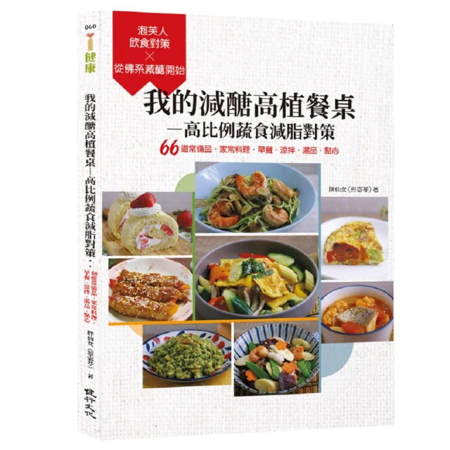 我的減醣高植餐桌—高比例蔬食減脂對策：66道常備品•家常料理•早餐•涼拌•湯品•點心